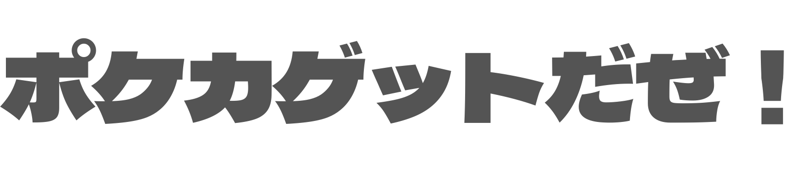 ポケカ、ゲットだぜ！